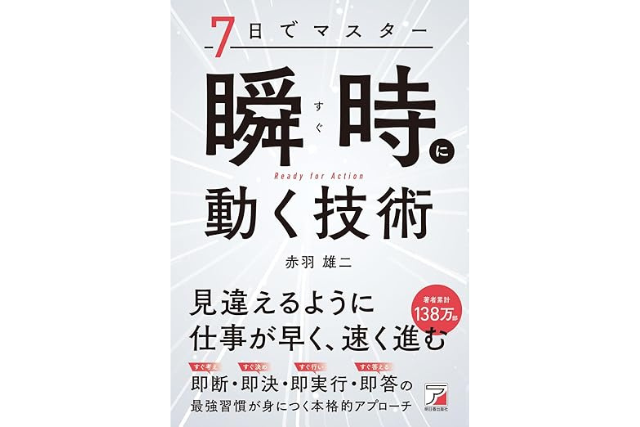 『7日でマスター 瞬時(すぐ)に動く技術』